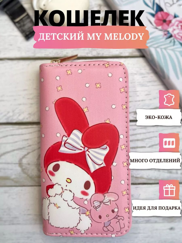 Кошелек детский аниме my melody #1