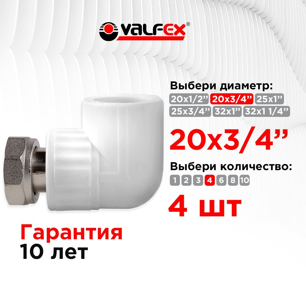 Угол с накидной гайкой 20х3/4" Valfex (4 шт) #1