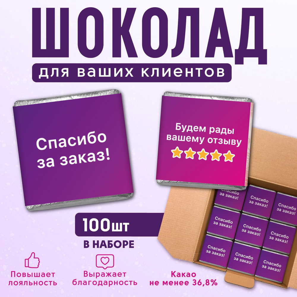 Шоколад порционный для клиентов, набор 100 штук "Спасибо за заказ!"  #1