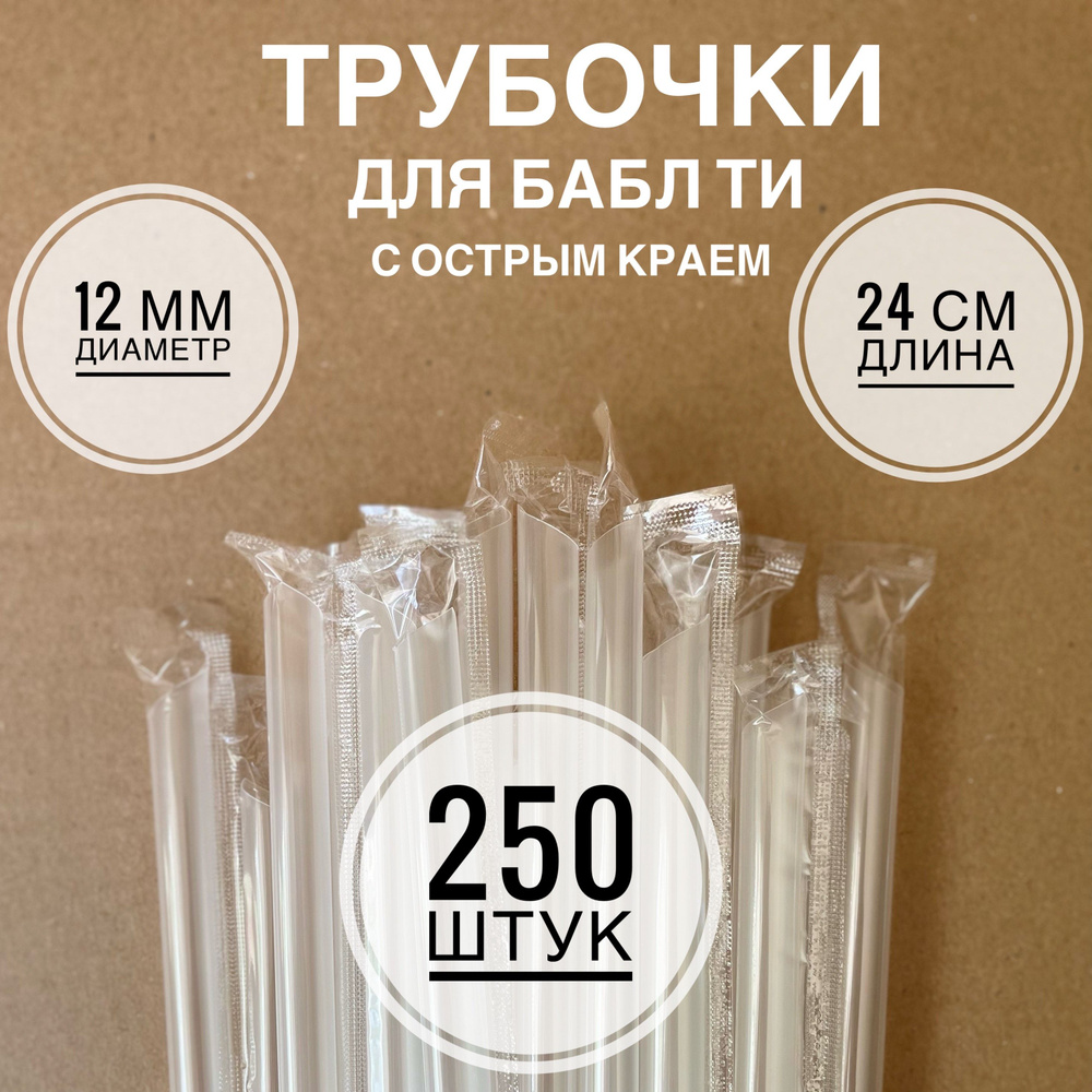 Трубочки для коктейлей, 24 см х 12 мм, 250 шт #1
