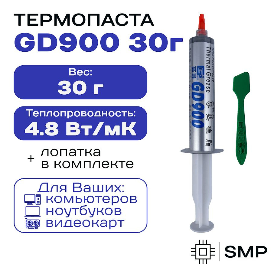 Термопаста GD900 30гр, 4,8W/m-K, для компьютера и ноутбука #1