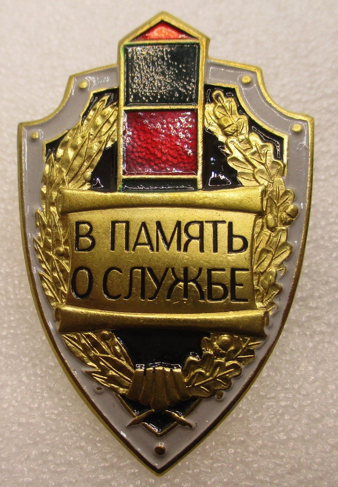 Знак РФ В память о службе. Погранвойска,2000-е гг #1