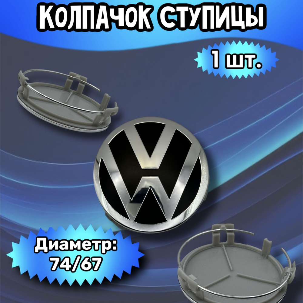 Колпачки ступицы/заглушка литого диска Volkswagen 74/67/16 мм. Комплект - 1 шт.  #1