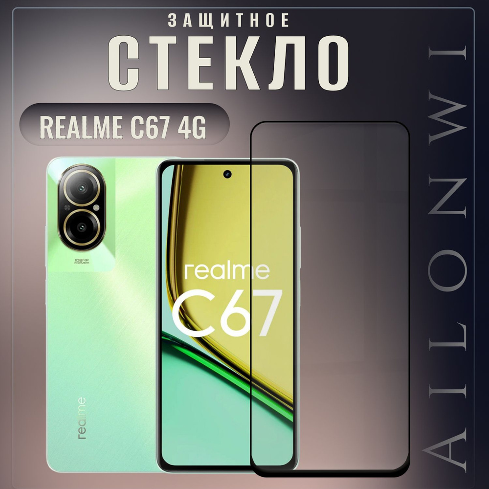 Защитное стекло для Realme C67 4G, риалми ц67 4г, защита экрана от повреждения C67 4G Realme  #1