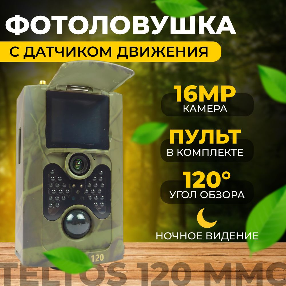 Фотоловушка Teltos 120 ММС для охоты, для охраны #1