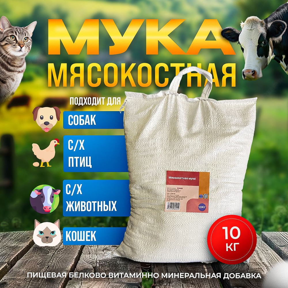 Мясокостная мука 10 кг, протеин 60%, кормовая добавка для животных и птиц  #1