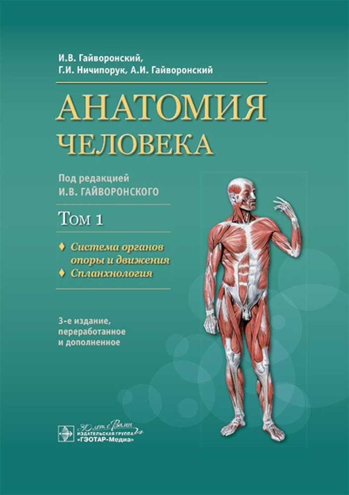Анатомия человека. В 2 т. Т. 1. Система органов опоры: Учебник. 3-е изд., перераб.и доп | Гайворонский #1