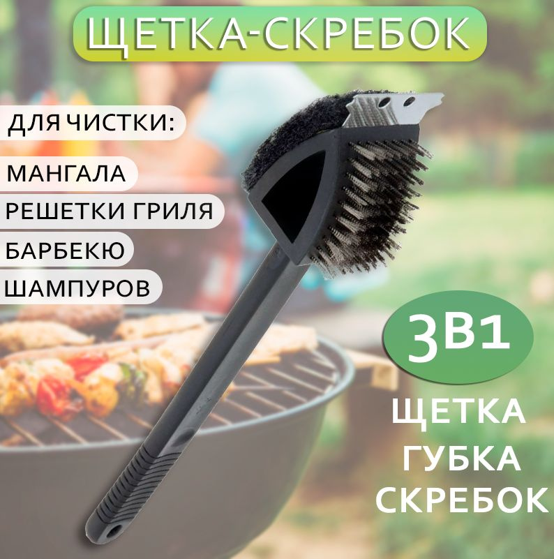 Щетка для чистки гриля 3в1, цвет черный / Щетка-скребок для гриля, барбекю с длинной ручкой  #1