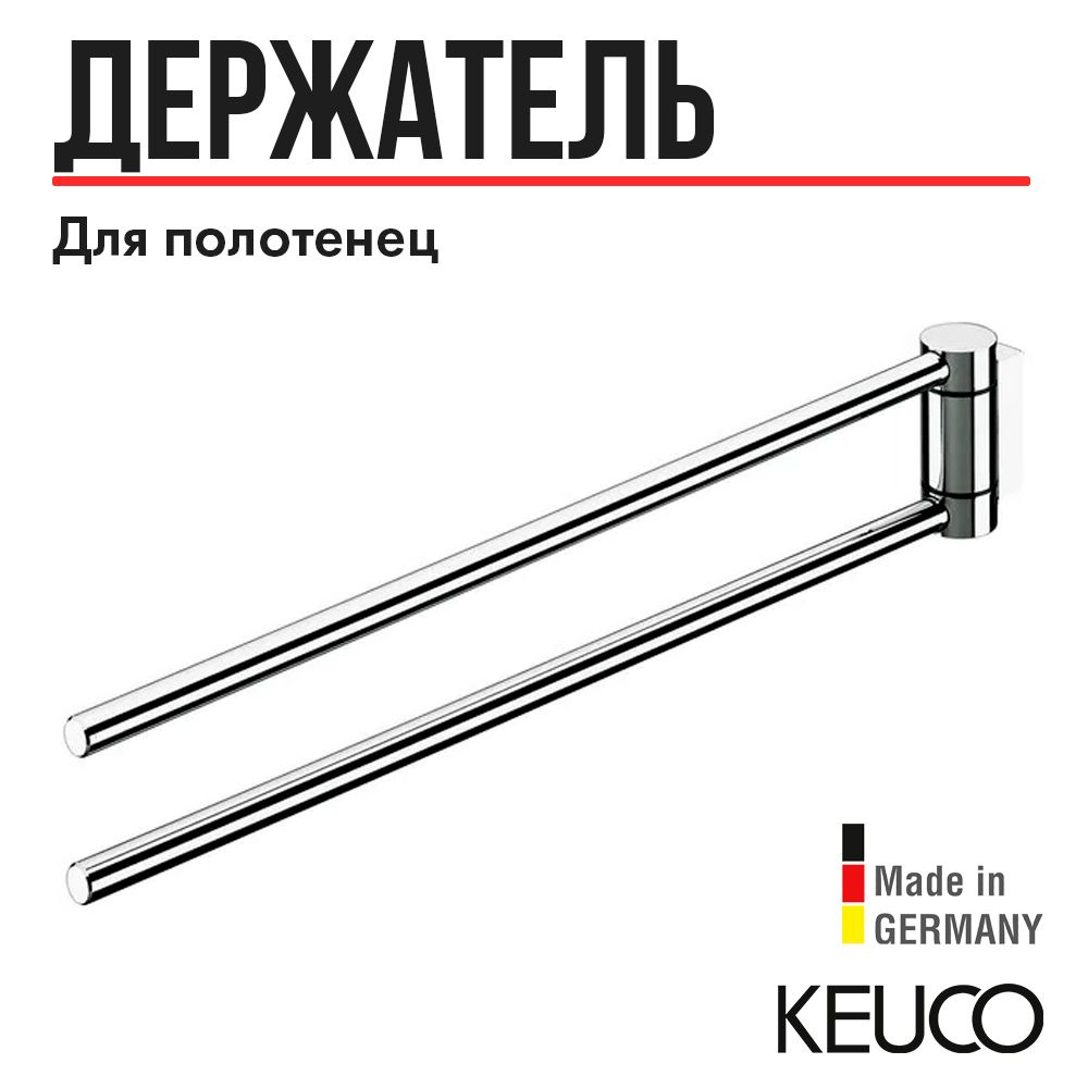 Полотенцедержатель Keuco PLAN 14919010000, 300 mm, для ванной, двойной, поворотный, латунь/хром  #1