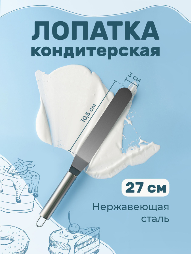 Лопатка для торта кондитерская Sugar Day, нержавеющая сталь, 27 см  #1