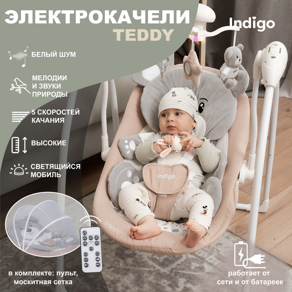 Электрокачели для новорожденных Indigo Teddy PL606 с музыкальным мобилем и пультом управления, бежевый #1