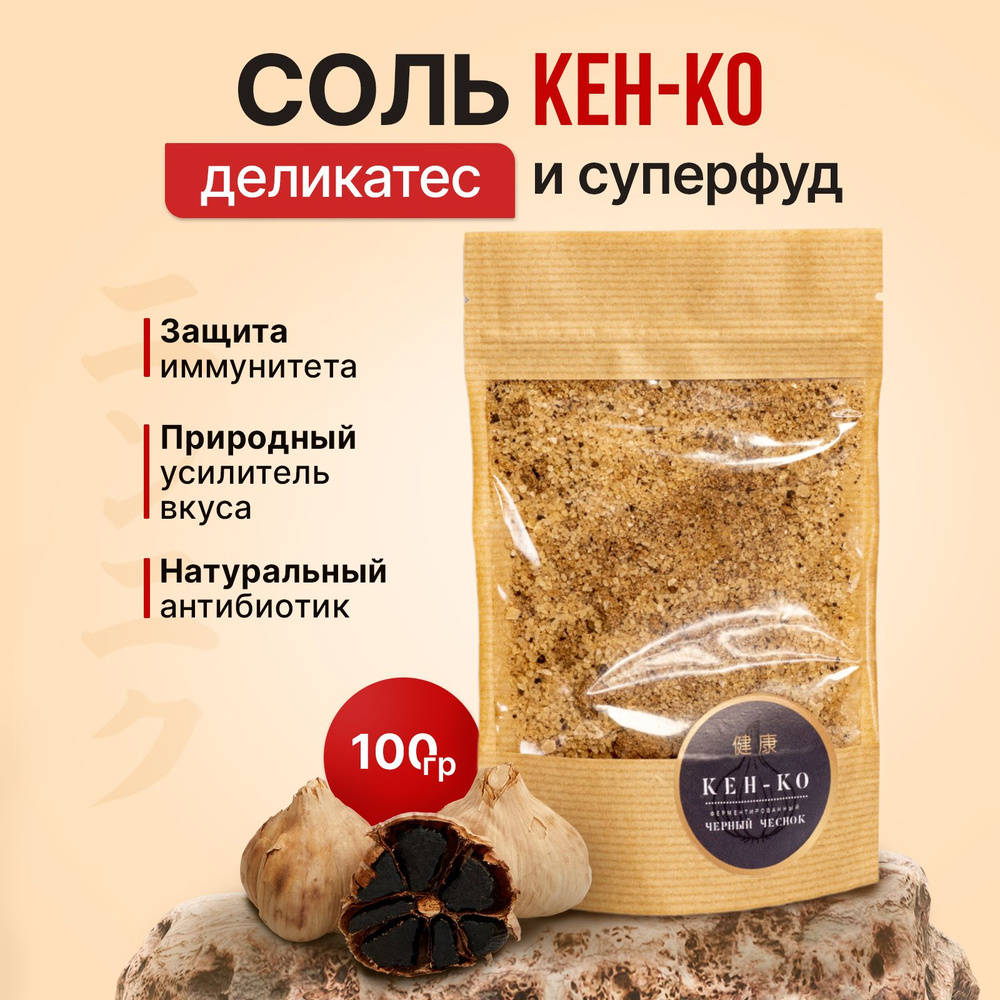 Соль с чёрным чесноком КЕН-КО, 100 гр. Натуральный усилитель вкуса.  #1