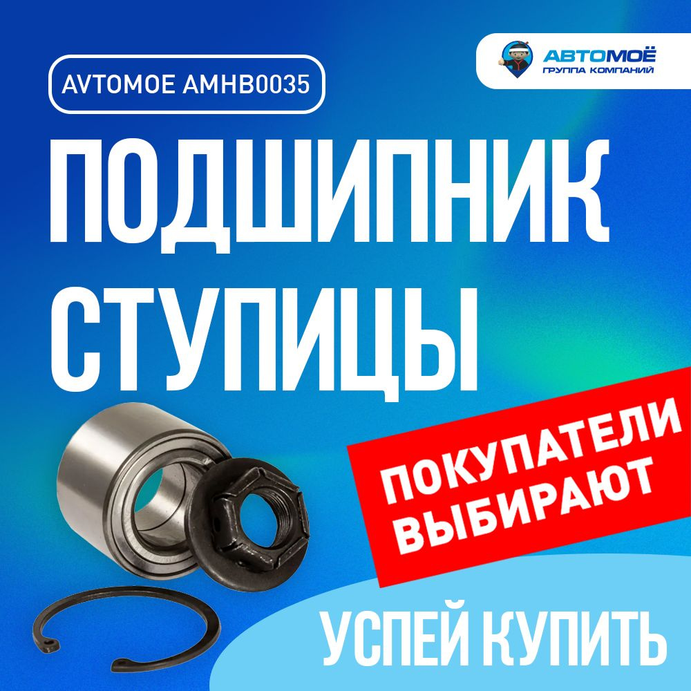 Подшипник ступицы задний AMHB0035 АВТОМОЁ для FORD FOCUS, FORD Fusion, FORD Fiesta, MAZDA Demio, MAZDA #1