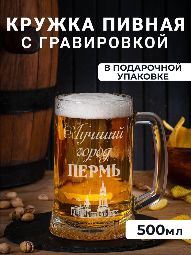 Пивная кружка с гравировкой "Лучший город Пермь" #1