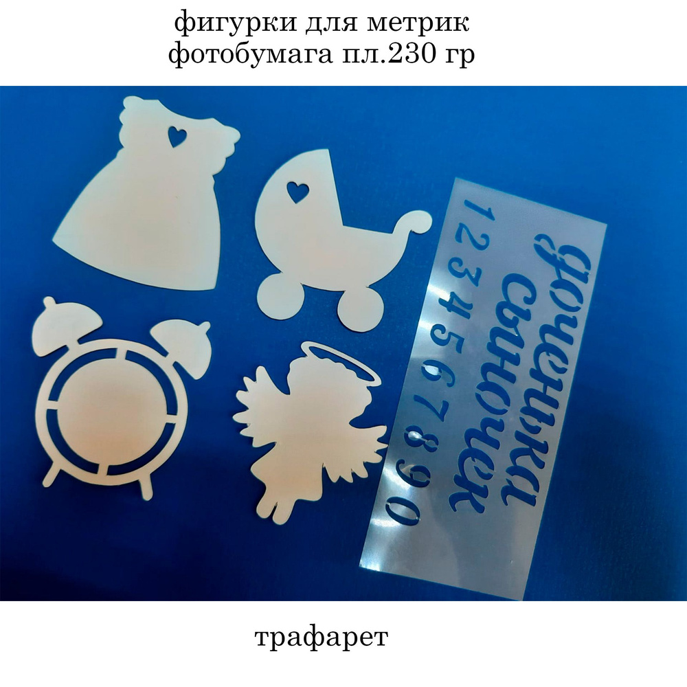 детская метрика-набор фигурок для самостоятельного нанесения - купить с ...