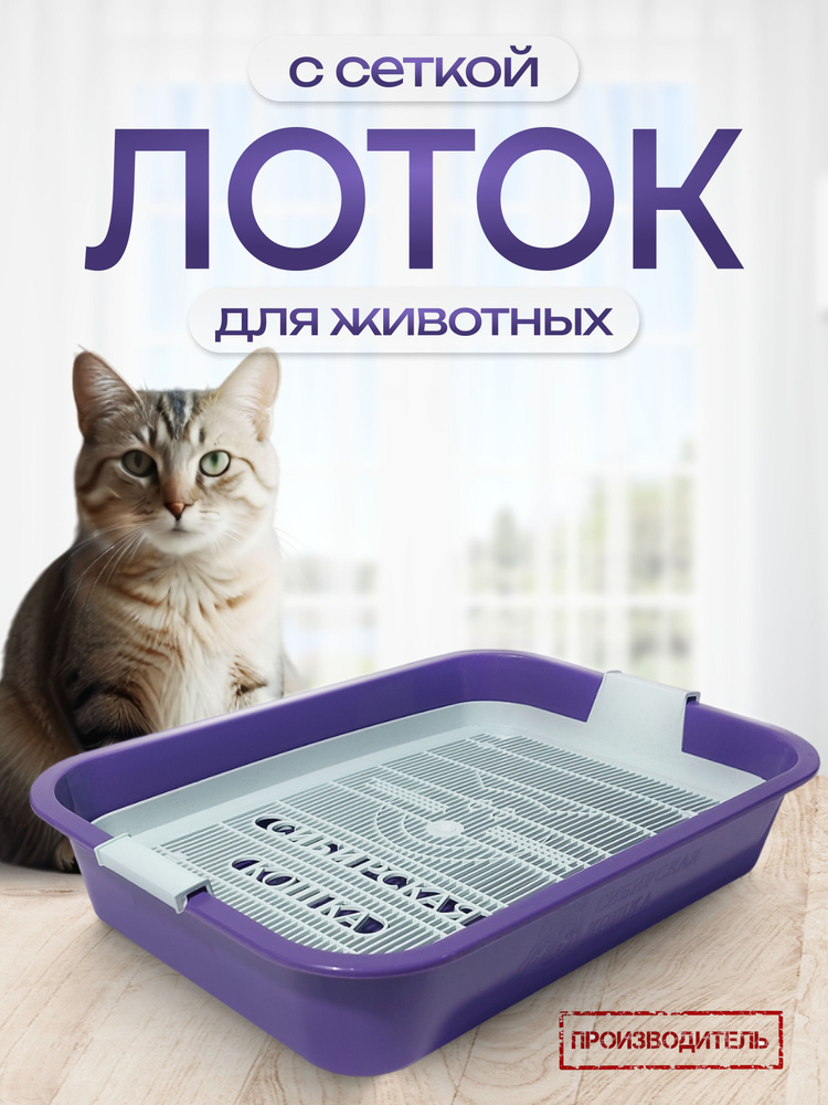 Туалет лоток для кошек с сеткой СИБИРСКАЯ КОШКА, фиолетовый, 37,5*27*7,5 см  #1