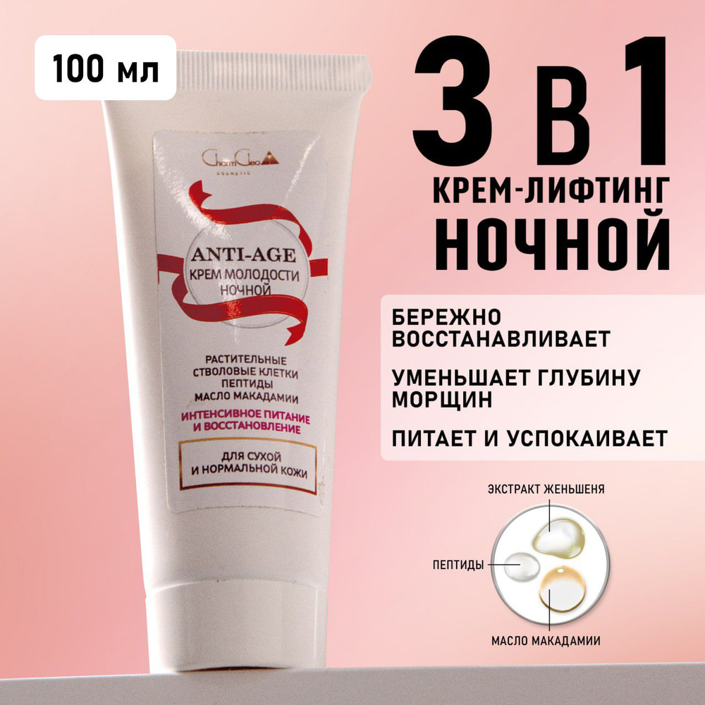 Charm Cleo Cosmetic. Крем для кожи лица и шеи ANTI-AGE для сухой и нормальной кожи косметический 100 #1