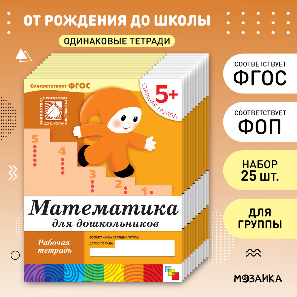 Математика для дошкольников 5+. ФГОС. Рабочие тетради для обучения и развития детей. Подготовка к школе. #1