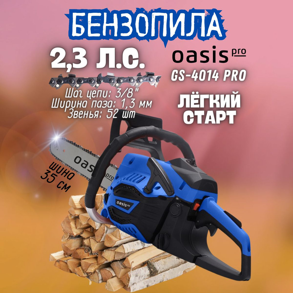 Бензиновая цепная пила GS-4014 Pro Oasis (1700/2,3 Вт/л.с, 11000 об/мин, 113 дБ) бензопила / ручной инструмент #1