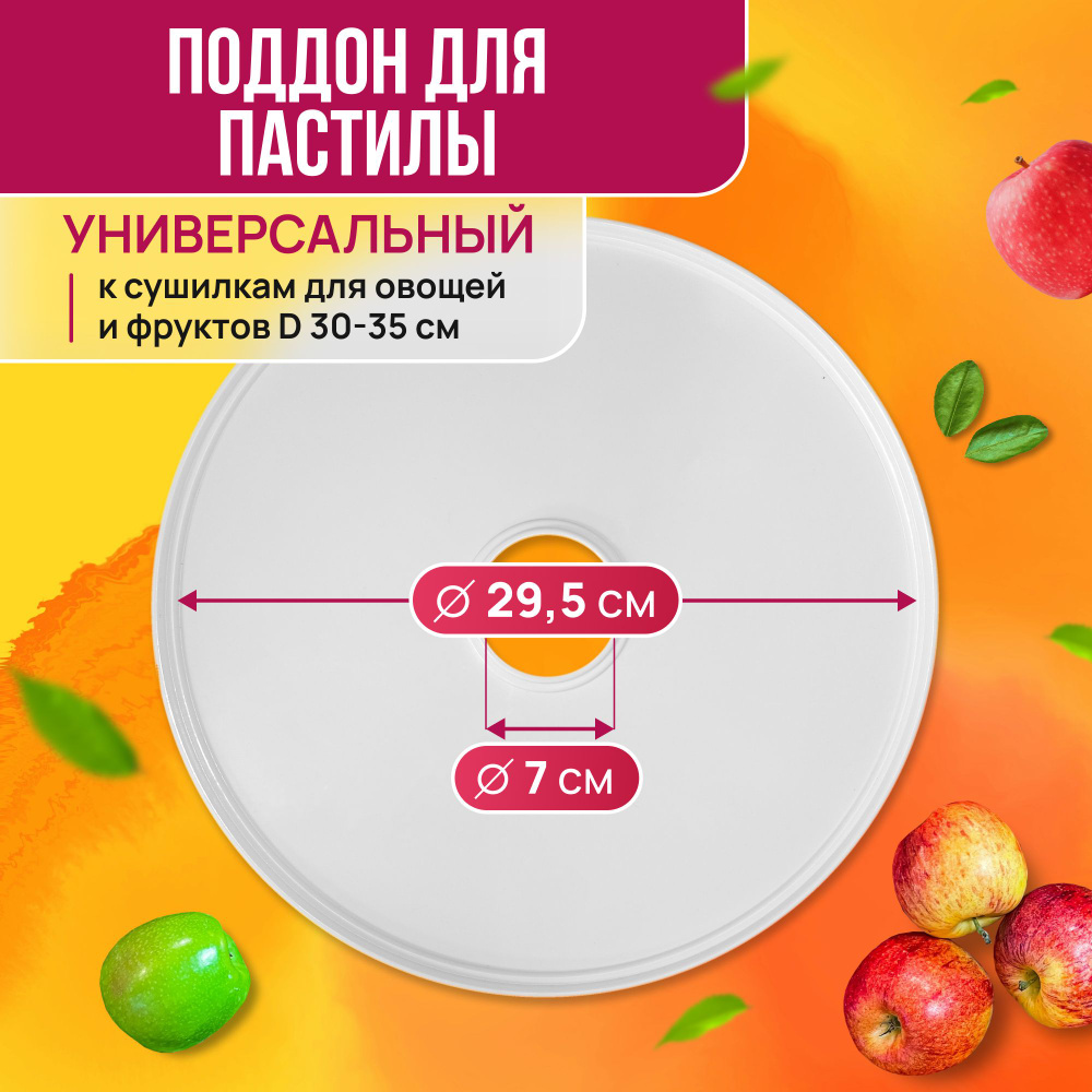 Поддон для пастилы, универсальный PР-0501 1шт, диаметр 29.5см к сушилкам для овощей и фруктов  #1