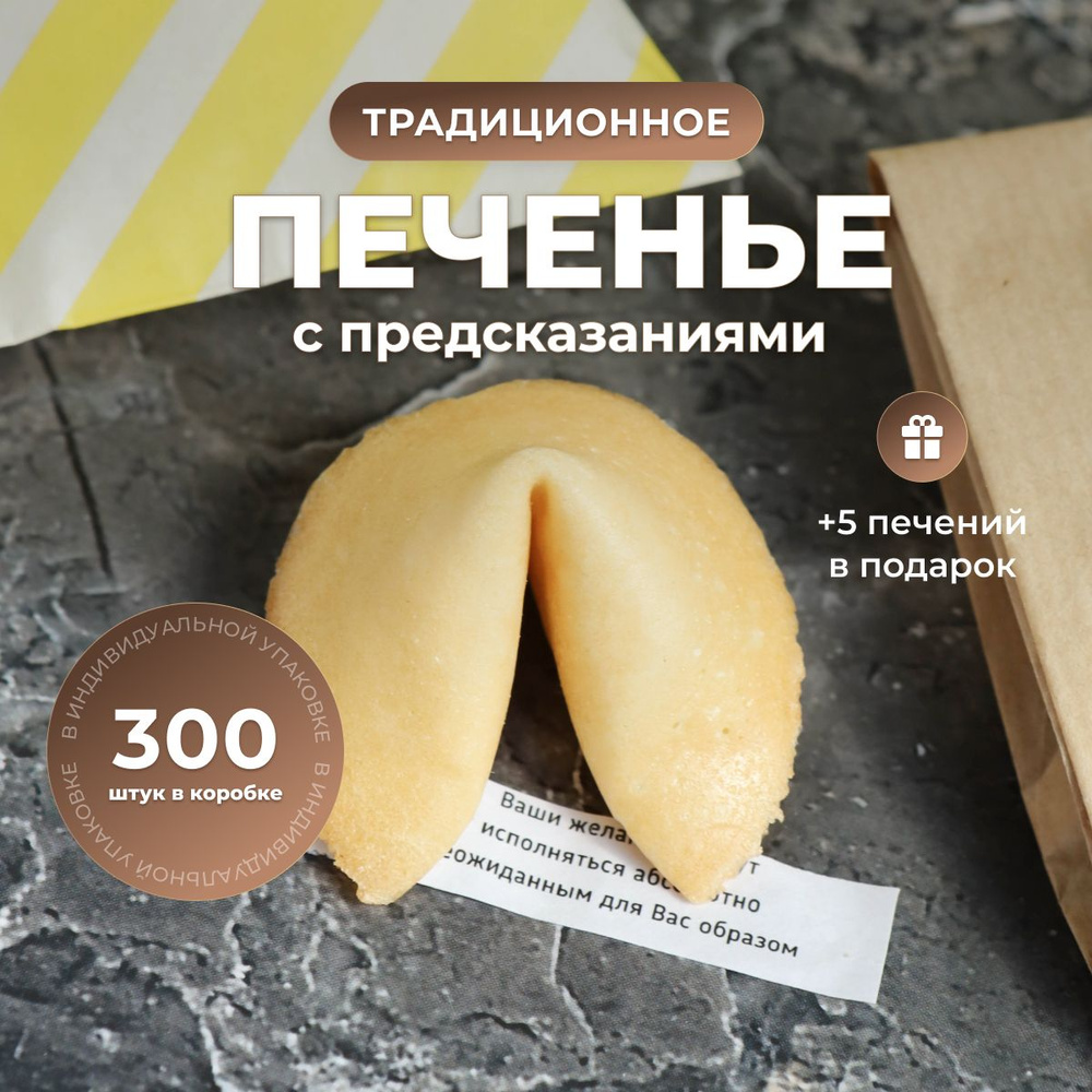 Печенье с предсказаниями 300 шт. #1