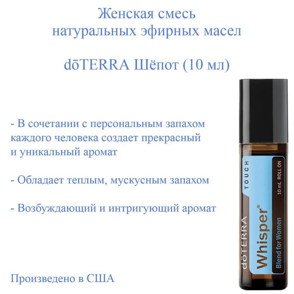 Смесь эфирных масел доТЕРРА Шепот Touch. doTERRA Whisper Touch, Роллер 10 мл.  #1