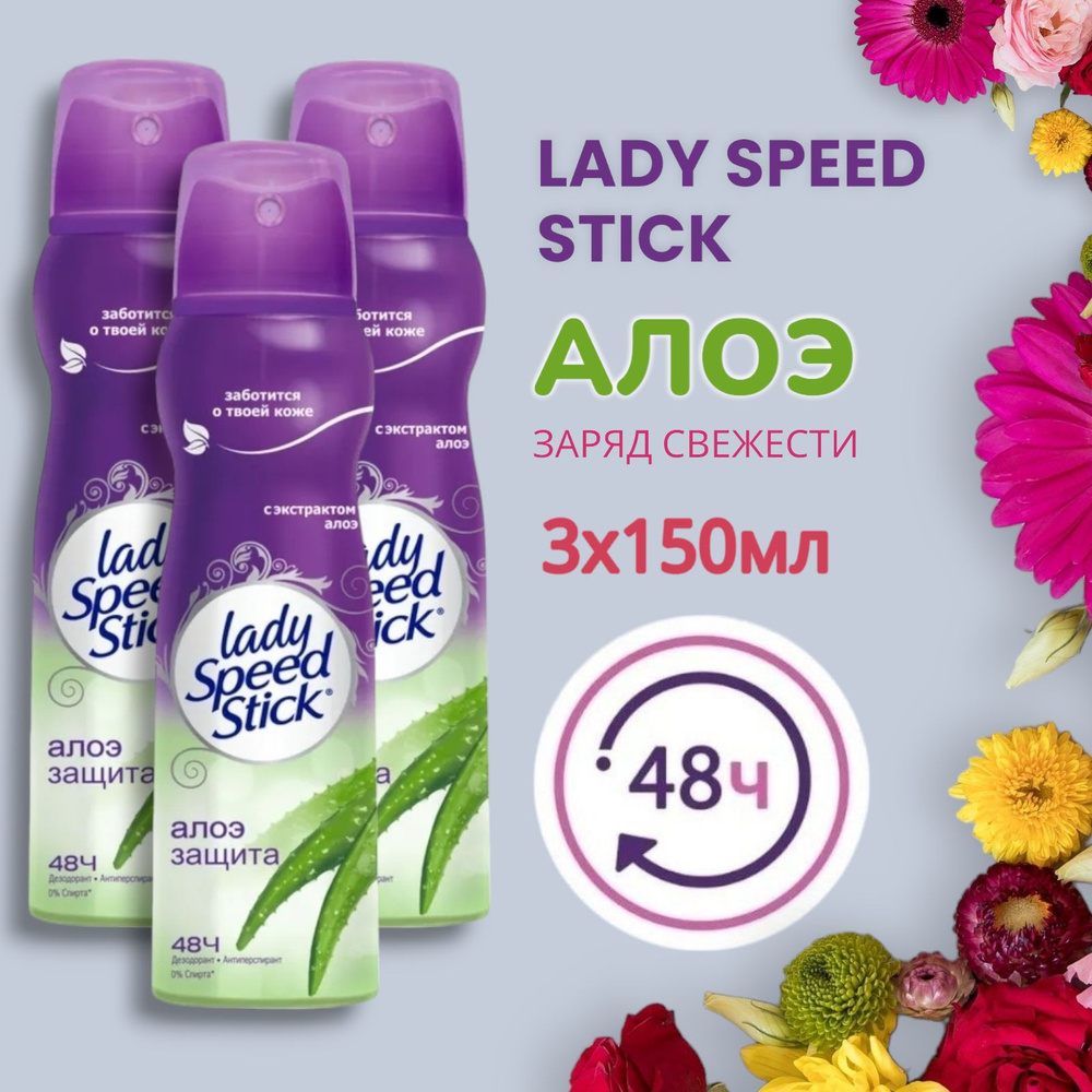 Дезодорант женский антиперспирант спрей Lady Speed Stick АЛОЭ , 3х150мл  #1