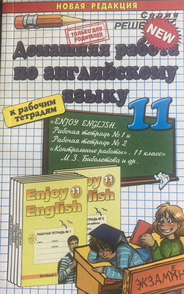 Домашняя работа по английскому языку за 11 класс к рабочим тетрадям М.З. Биболетовой и др. "Английский #1