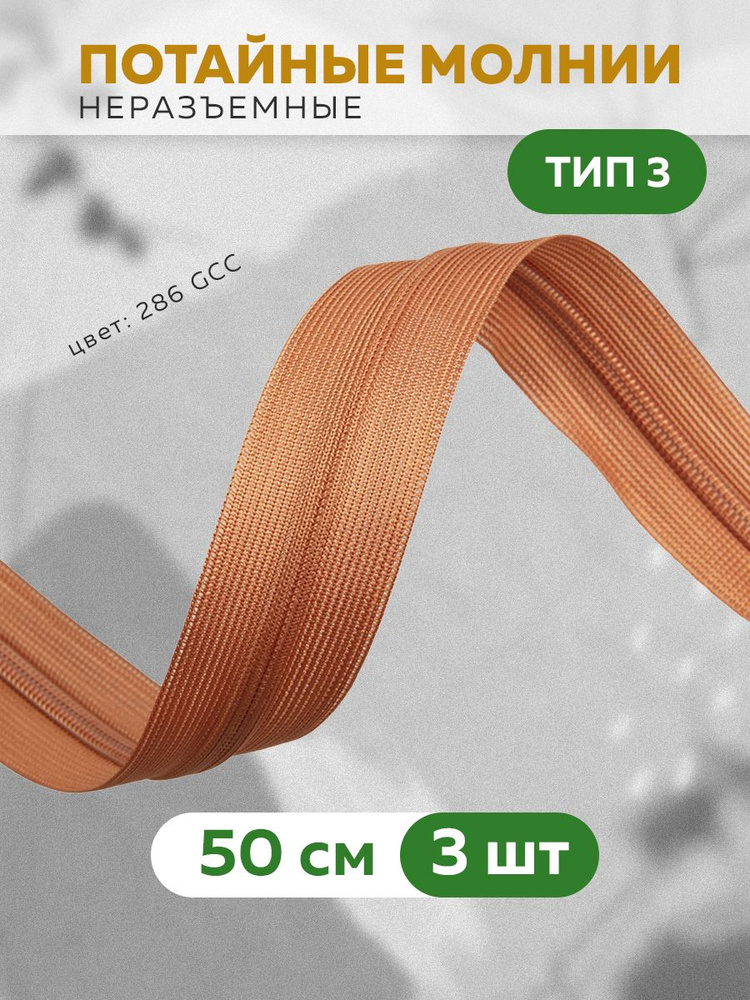 Молния потайная спиральная 50 см/3 шт. #1