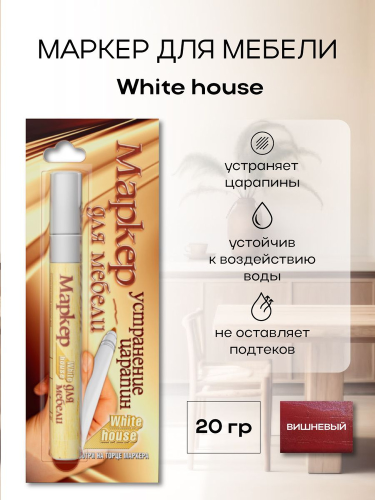Маркер лаковый для мебели WHITE HOUSE цвет Вишневый 20г #1