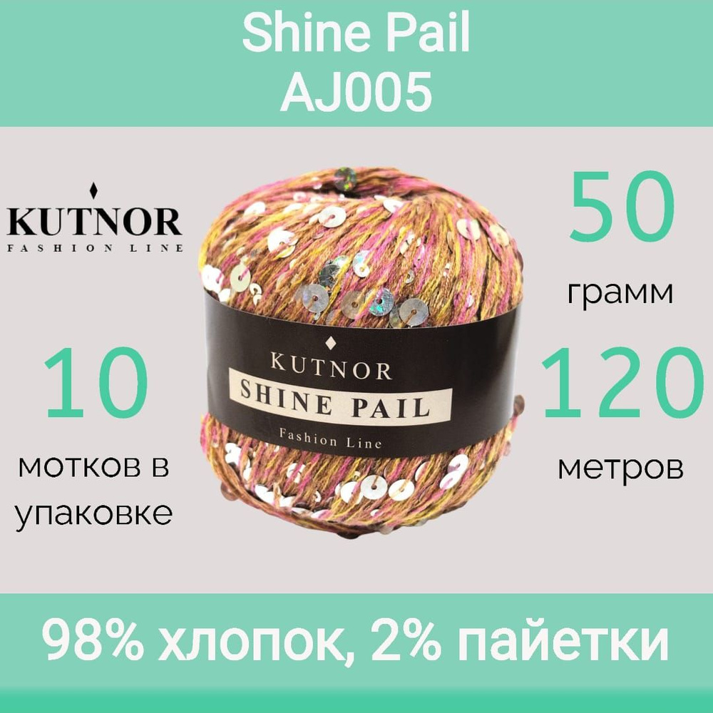 Пряжа Kutnor Shine Pail цвет AJ005 (50г/120м, упаковка 10 мотков) #1