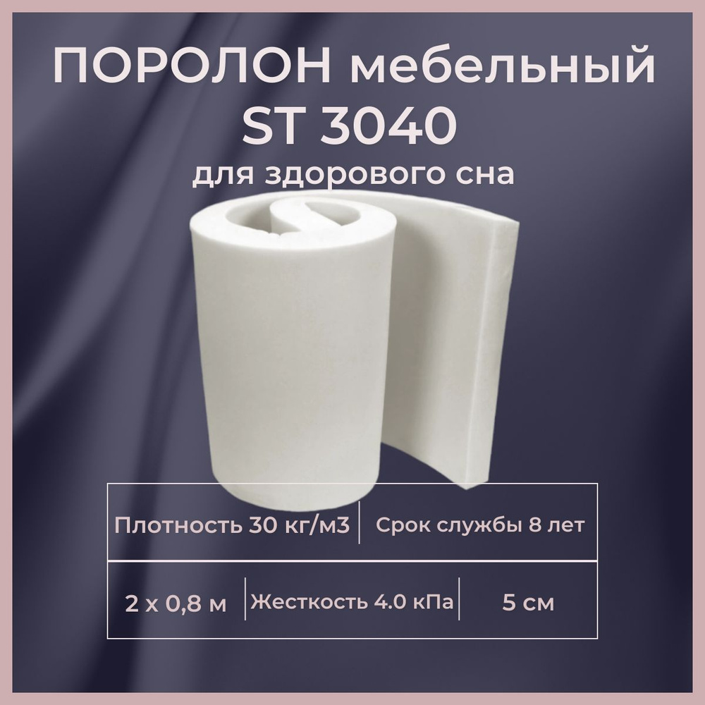 Поролон мебельный ST 3040 50 мм 800х2000 мм эластичный плотный листовой пенополиуретан 200*80 см толщина #1