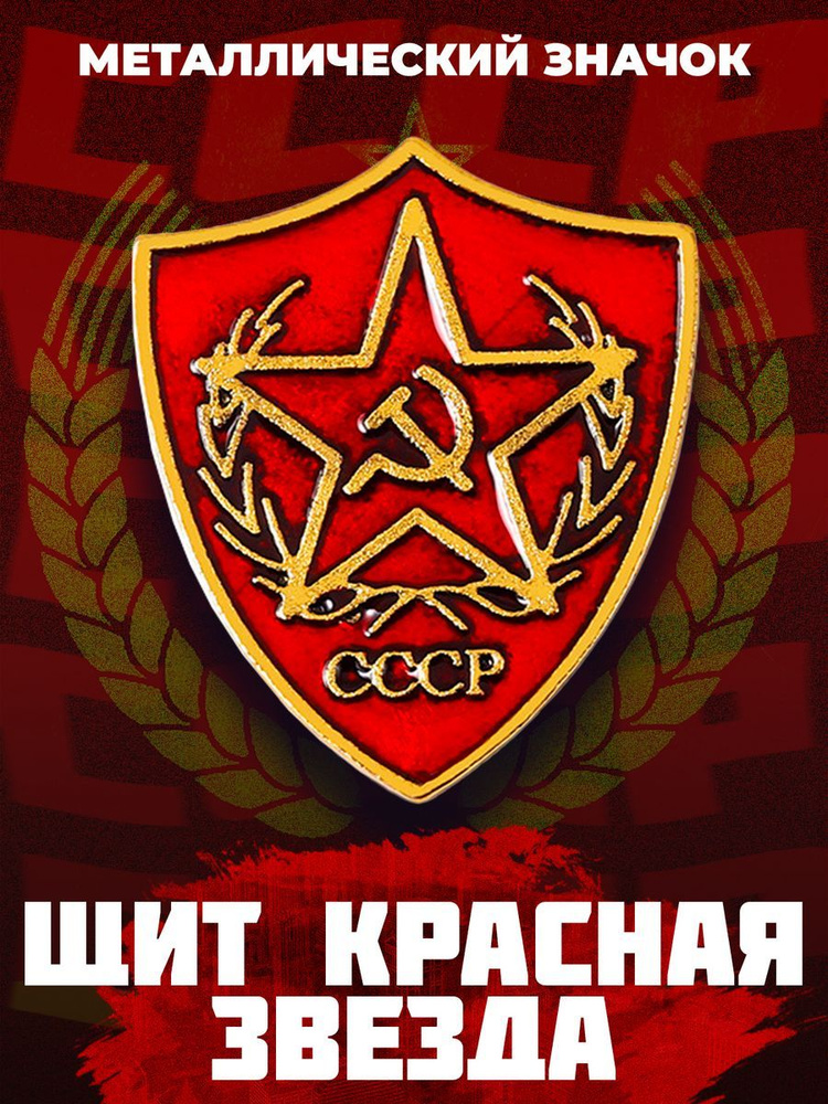 Металлический значок на рюкзак USSR Shield Red Star 33 мм #1