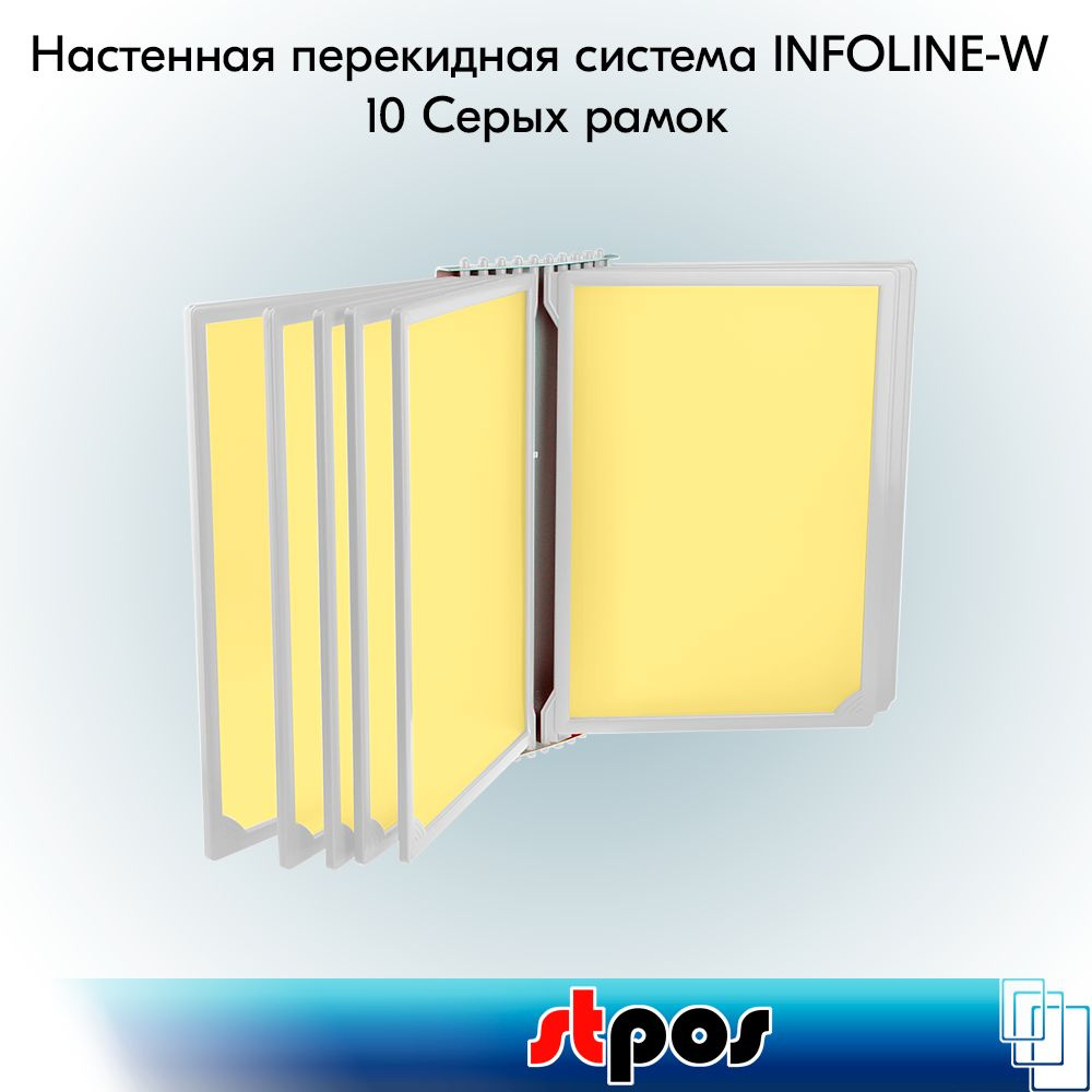 НАБОР Настенная перекидная система INFOLINE-W + 10 рамок A4, Серых+10 карманов Желтых  #1