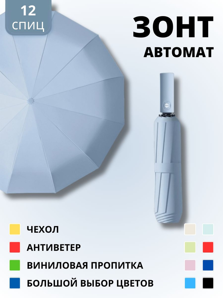 Зонт автомат антиветер - 12 спиц #1