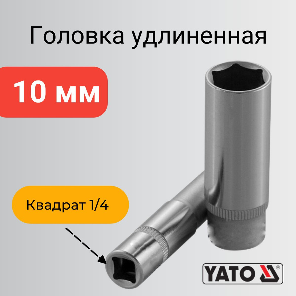 Головка на 10мм 1/4" торцевая удлинённая 6-гранная #1