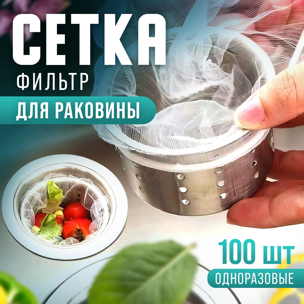 Сетка для раковины, набор сеток 100шт, фильтр для слива #1