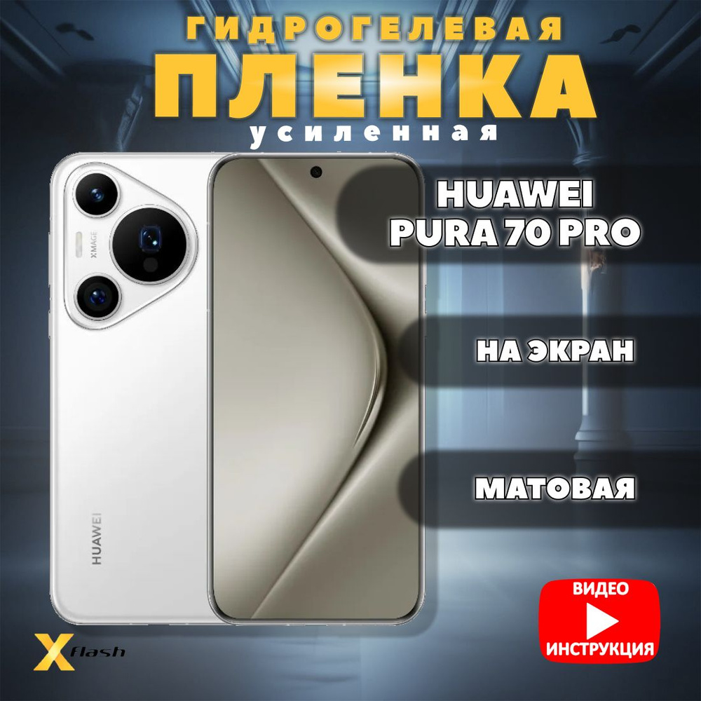 Гидрогелевая пленка Xflash для Huawei Pura 70 Pro, защитная, высокой плотности, усиленная бронь, матовая #1
