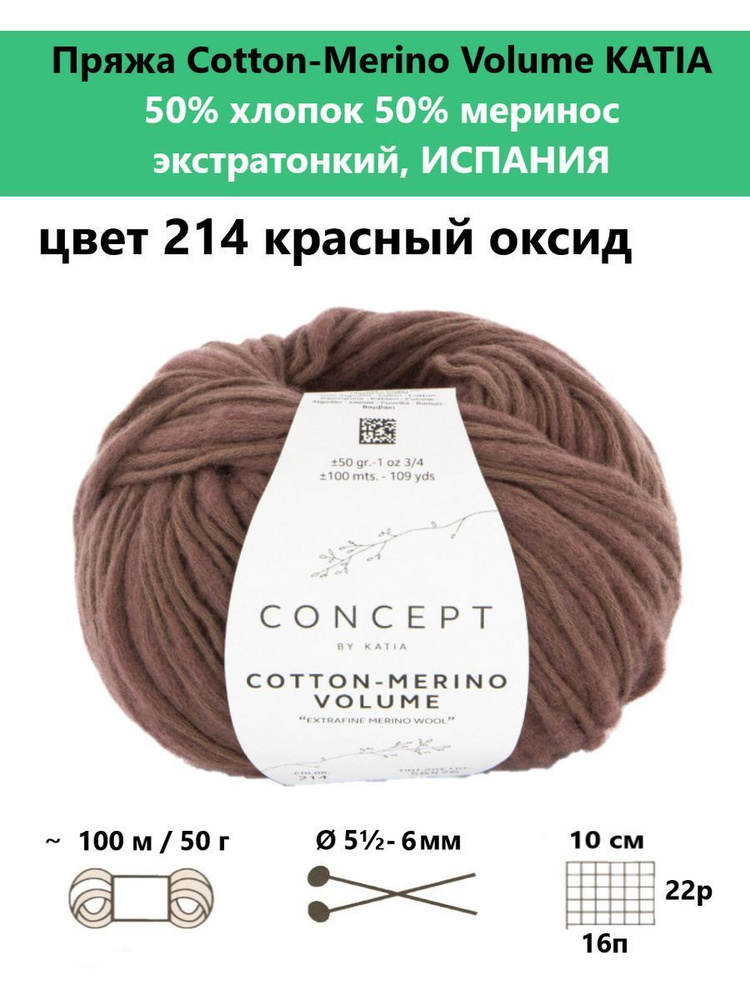 Пряжа для вязания Cotton-Merino Volume 214 #1