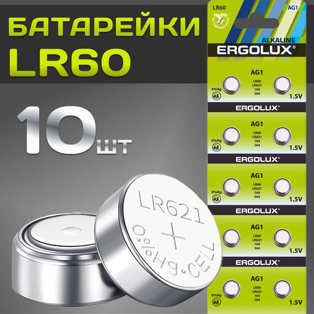 Батарейки тип LR60, LR621 /Ergolux/ 1,5V щелочные 10 шт. #1