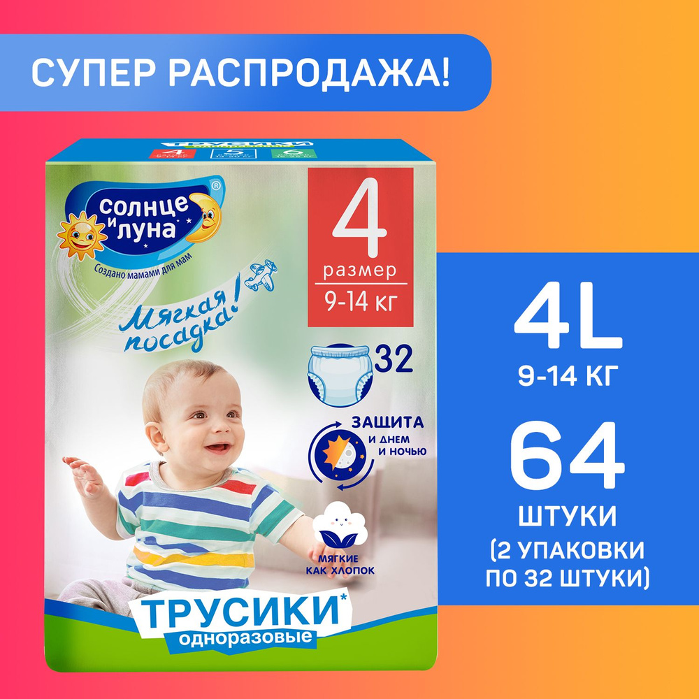 Подгузники трусики детские 4 L размер 9-14 кг, 64 шт, СОЛНЦЕ И ЛУНА МЯГКАЯ ЗАБОТА  #1