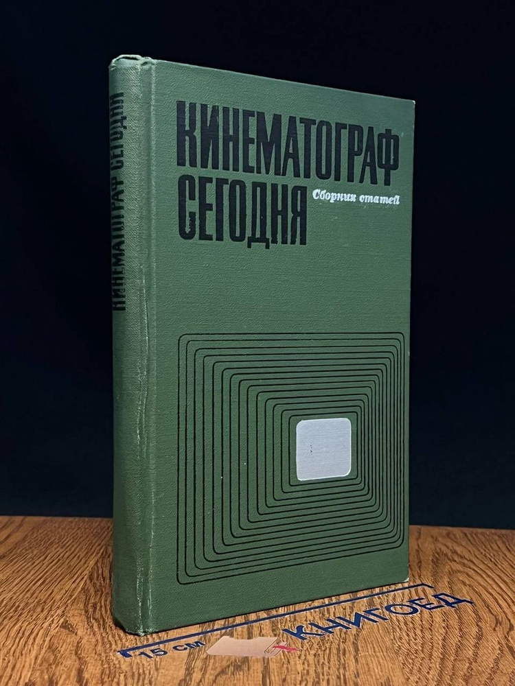 Кинематограф сегодня. Сборник статей #1