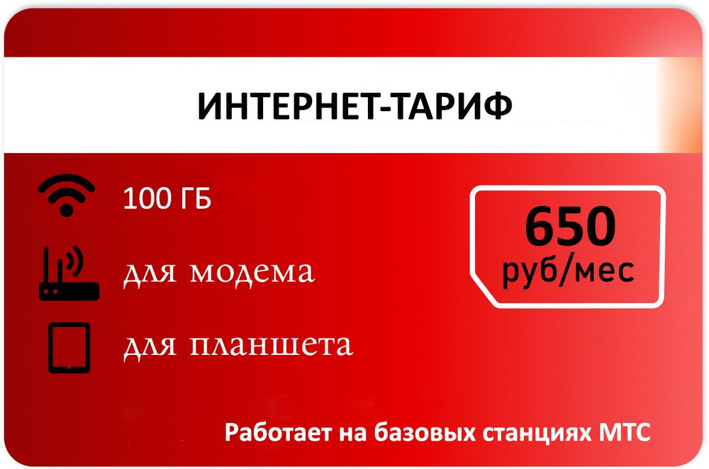 SIM-карта Сим карта для интернета от Красного 100гб АП 650р (Вся Россия)  #1