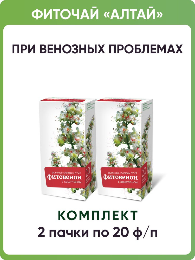 Фиточай Алтай № 23 Фитовенон с каштаном, 2 пачки по 20 фильтр-пакетов по 2,0 г  #1