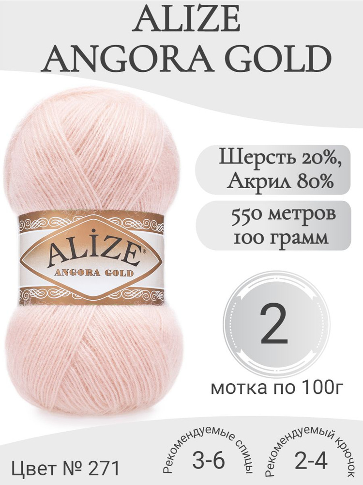 Пряжа Alize Angora Gold (Ализе Ангора голд) 271-розовый свелый (2 мотка)  #1