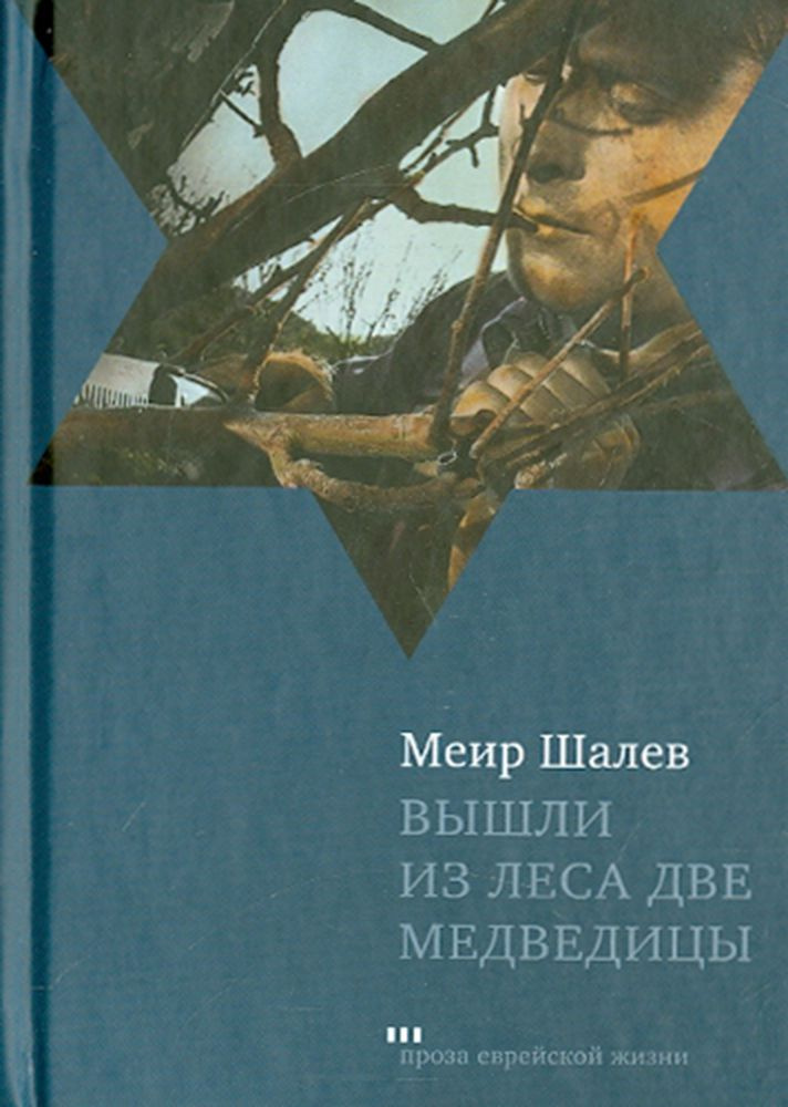 Вышли из леса две медведицы | Шалев Меир #1