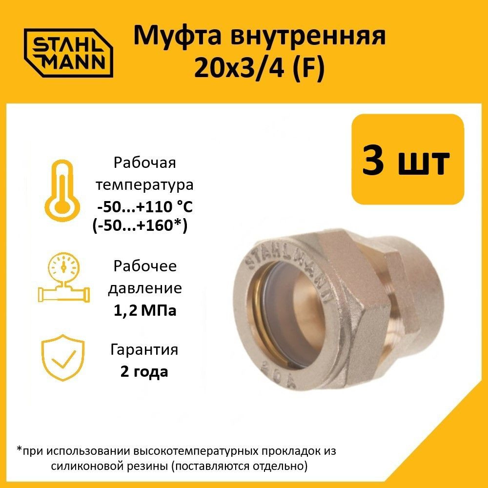 Комплект. Муфта Stahlmann (F) 20х3/4 EF (3 шт.) #1