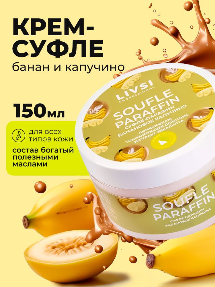ФармКосметик / Livsi, Souffle Paraffin - cуфле парафин для рук и ног (банановое капучино), 150 мл  #1