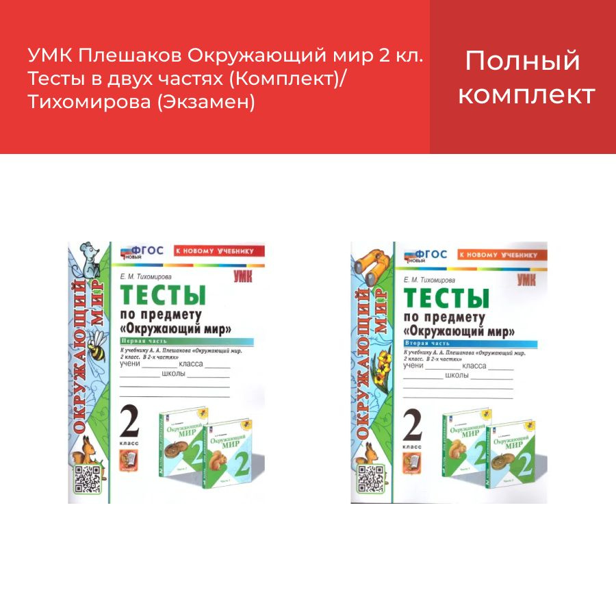 УМК Плешаков Окружающий мир 2 кл. Тесты в двух частях (Комплект)/Тихомирова (Экзамен)  #1