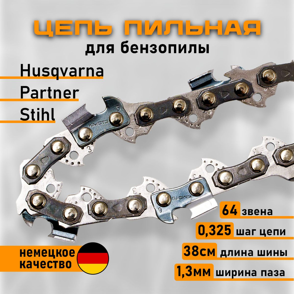 Цепь для бензопилы Хускварна 137/142, 445 II, 64 звена (15 дюймов), ширина паза 1.3 мм, шаг цепи 0.325 #1